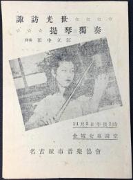 〈プログラム〉諏訪光世提琴独奏