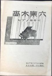 〈プログラム〉高木東六ピアノ独奏会