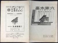 〈プログラム〉高木東六ピアノ独奏会