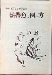 名古屋市覚王山電停前・ナゴヤペットショップ発行『熱帯魚の飼い方』