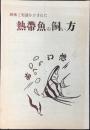 名古屋市覚王山電停前・ナゴヤペットショップ発行『熱帯魚の飼い方』