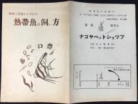 名古屋市覚王山電停前・ナゴヤペットショップ発行『熱帯魚の飼い方』