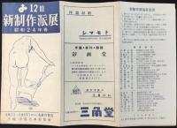 第12回新制作派展　荻須高徳・小磯良平・三岸節子他