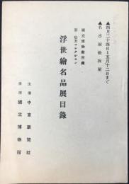 国立博物館所蔵・旧松方コレクション　浮世絵名品展目録