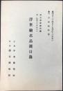 国立博物館所蔵・旧松方コレクション　浮世絵名品展目録