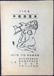 中美展覧会出品目録