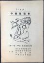 中美展覧会出品目録