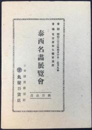 泰西名画展覧会出品目録