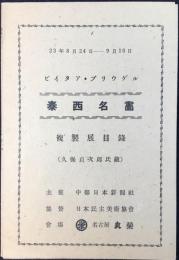 ピイタア・ブリウゲル泰西名画複製展目録(久保貞次郎氏蔵)