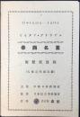 ピイタア・ブリウゲル泰西名画複製展目録(久保貞次郎氏蔵)