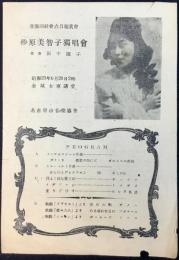 〈プログラム〉砂原美智子独唱会