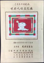 こどもの日記念『世界人形文化展』