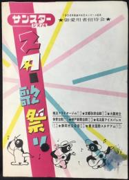 〈パンフ〉サンスターシオノギ『スター歌祭り』