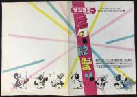 〈パンフ〉サンスターシオノギ『スター歌祭り』