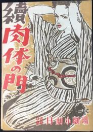 〈プログラム〉続肉体の門