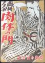 〈プログラム〉続肉体の門