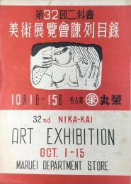 第32回二科会美術展覧会陳列目録