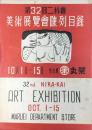第32回二科会美術展覧会陳列目録