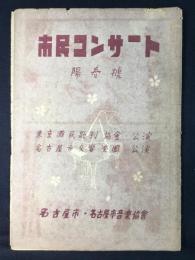 〈プログラム〉市民コンサート陽春號　東京国民歌劇協会・公演　名古屋市交響楽団・公演