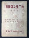 〈プログラム〉市民コンサート陽春號　東京国民歌劇協会・公演　名古屋市交響楽団・公演