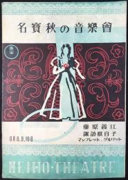 〈プログラム〉名宝秋の音楽会