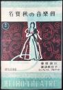〈プログラム〉名宝秋の音楽会