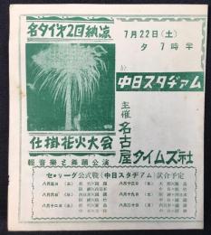 〈プログラム〉名タイ第2回納涼仕掛花火大会