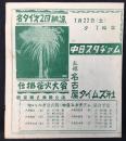 〈プログラム〉名タイ第2回納涼仕掛花火大会