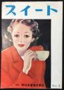 明治製菓発行『スイート』創刊号