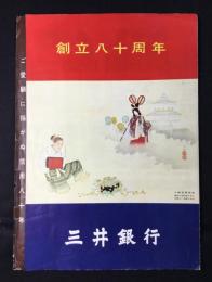 〈パンフ〉三井銀行創立八十周年