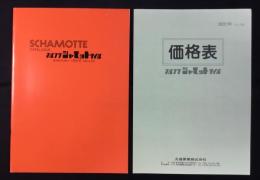 〈型録〉丸福窯業発行『マルフク・シャモット・タイル』