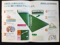 〈パンフ〉明和グラビア化学発行『人工芝生シーバー』