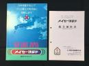 〈総合カタログ〉株式会社明星金属製作所発行『メイセー焼却炉』