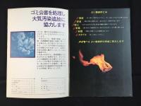 〈総合カタログ〉株式会社明星金属製作所発行『メイセー焼却炉』