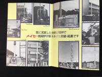 〈総合カタログ〉株式会社明星金属製作所発行『メイセー焼却炉』
