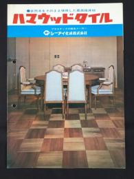 〈パンフ〉シーアイ化成株式会社発行『ハマウッドタイル』