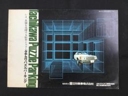 〈カタログ〉立川商事発行『駐車システム　タチカワパズルパーキング』