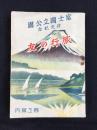 富士国定公園指定記念　旅行の友　商工案内