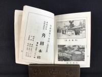 富士国定公園指定記念　旅行の友　商工案内