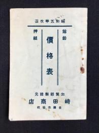 金沢市・加賀箔製造元　崎田商店発行『箔粉押紙価格表』