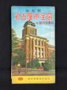 最新版　名古屋市全図　附）都市計画図