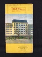 最新版　名古屋市全図　附）都市計画図