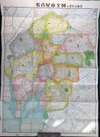 最新版　名古屋市全図　附）都市計画図