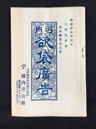 河内国南河内郡太田村　袋木綿製造　橋内彦兵衛発行『河内欲袋広告』