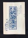 河内国南河内郡太田村　袋木綿製造　橋内彦兵衛発行『河内欲袋広告』