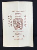 河内国南河内郡太田村　袋木綿製造　橋内彦兵衛発行『河内欲袋広告』