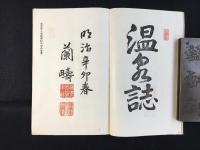訂正増補　但馬城崎温泉案内記