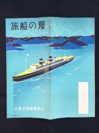 日本郵船発行『夏の船旅』