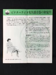 ビクターラジオ電気蓄音機の御案内