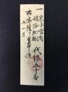 〈藩札〉名古屋藩　農方会所札(清州)銀五ト分　米切手